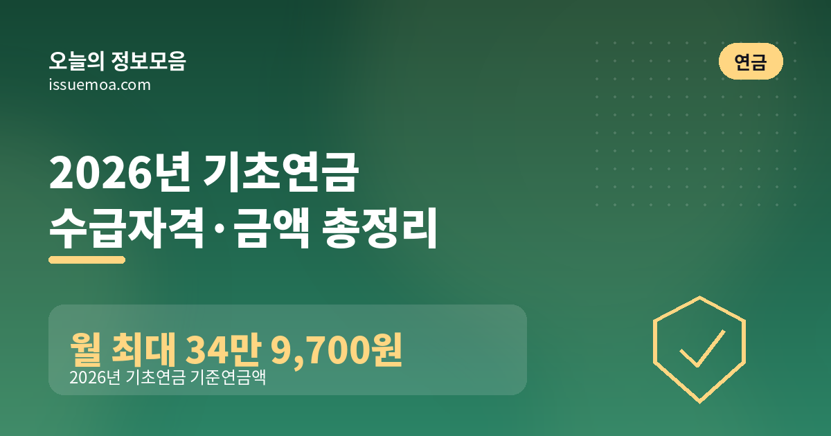 2026년 기초연금 수급자격·금액 총정리