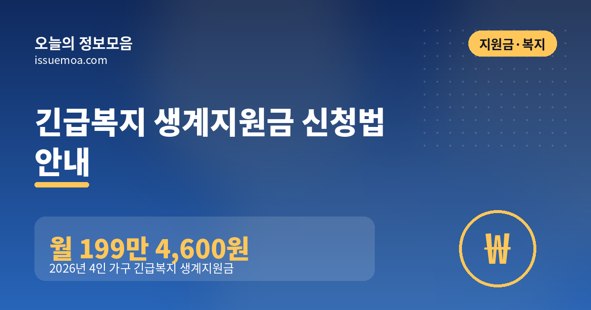 긴급복지 생계지원금 신청법 안내