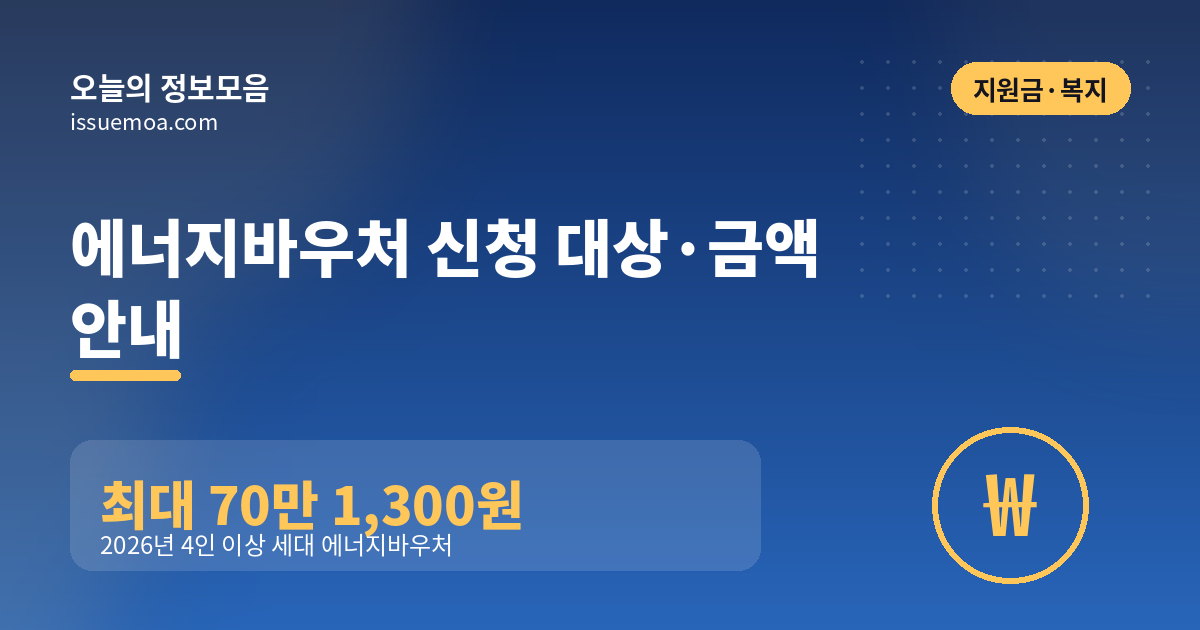에너지바우처 신청 대상·금액 안내