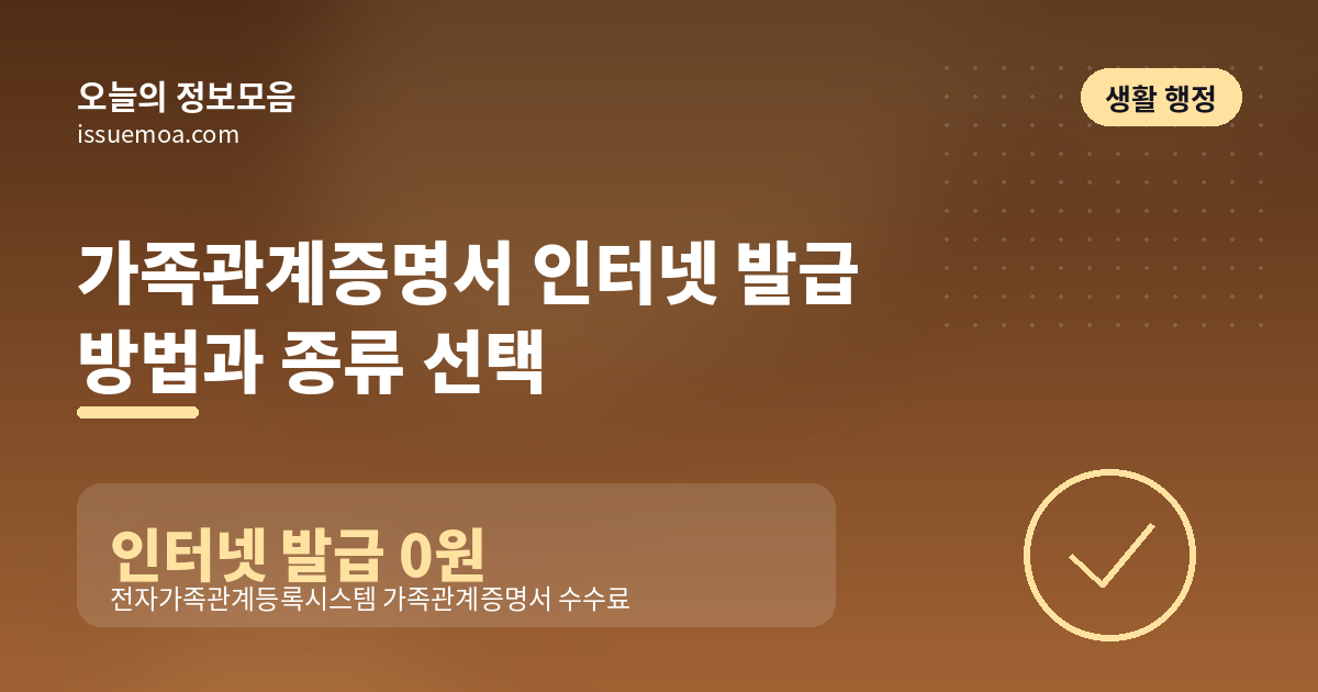 가족관계증명서 인터넷 발급 방법과 종류 선택