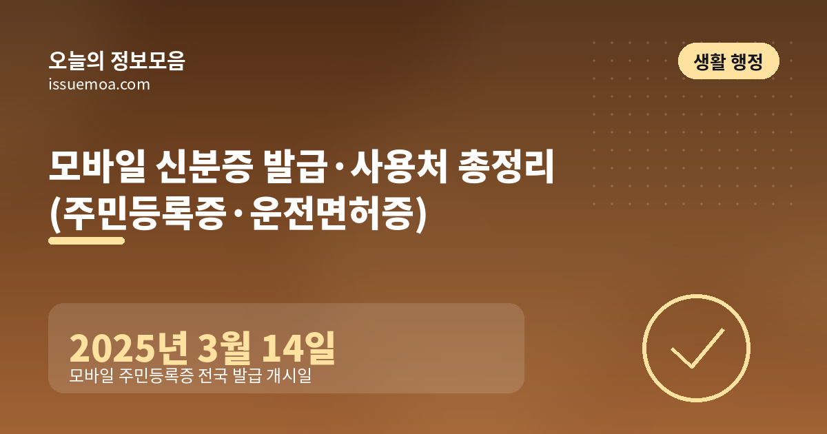 모바일 신분증 발급·사용처 총정리 (주민등록증·운전면허증)