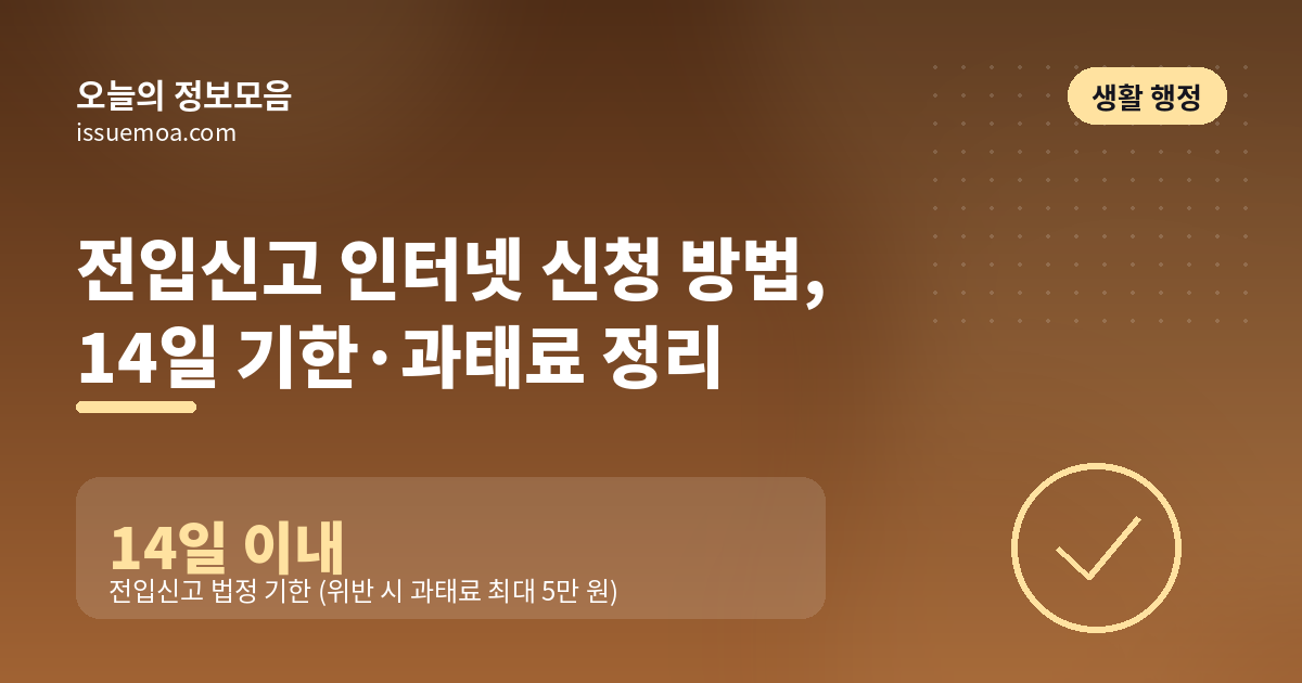 전입신고 인터넷 신청 방법, 14일 기한·과태료 정리