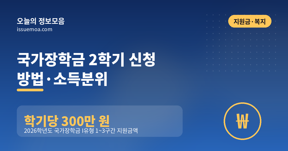 국가장학금 2학기 신청 방법·소득분위