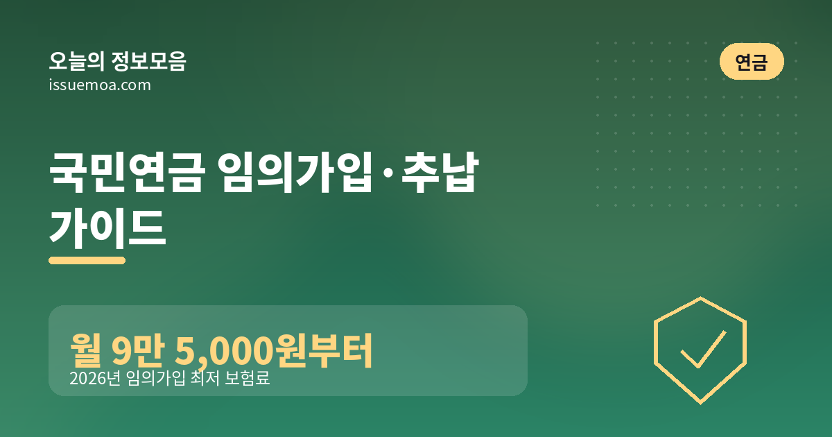 국민연금 임의가입·추납 가이드