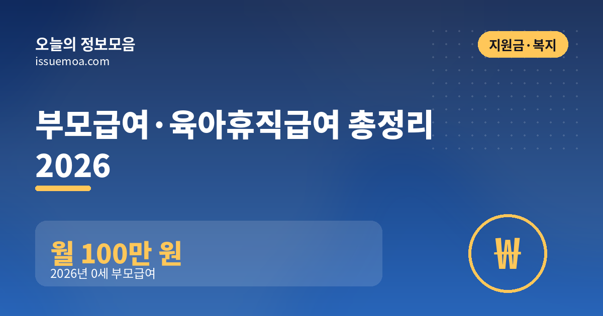 부모급여·육아휴직급여 총정리 2026