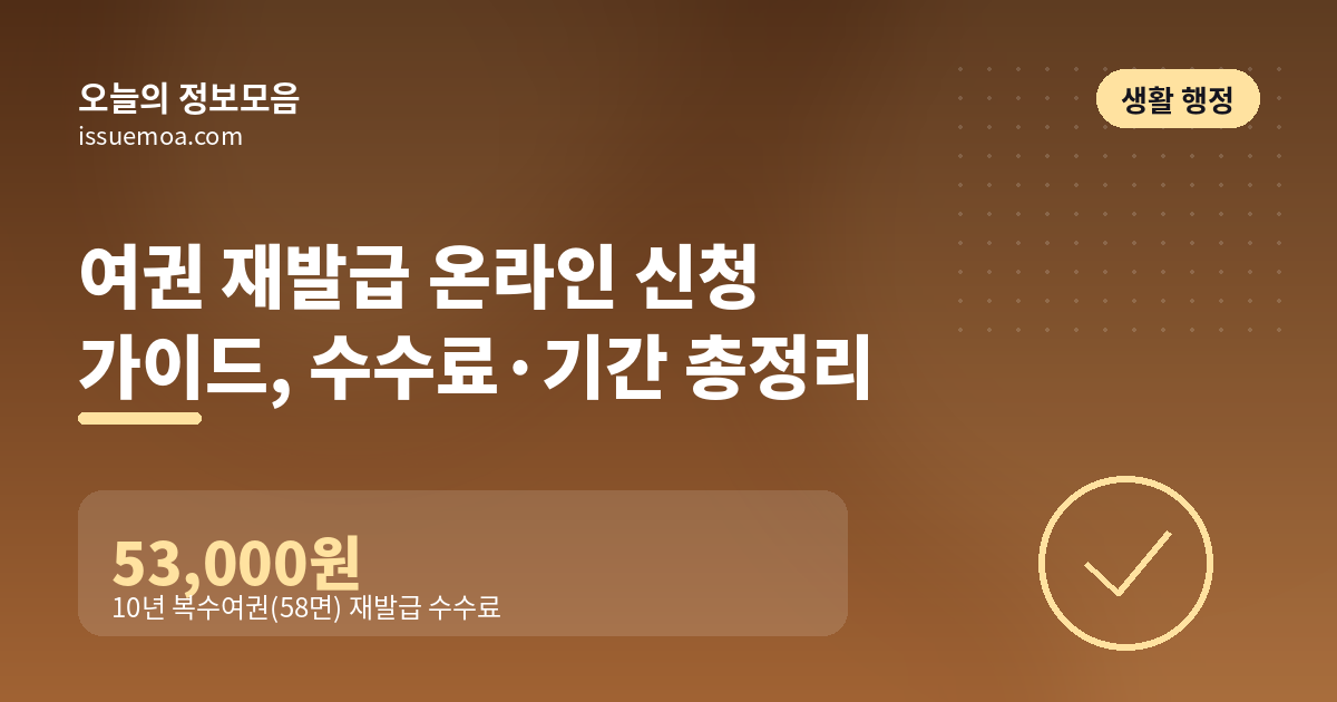 여권 재발급 온라인 신청 가이드, 수수료·기간 총정리