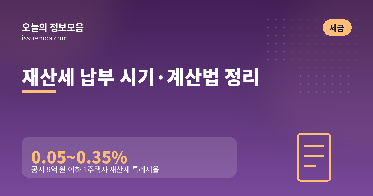 재산세 납부 시기·계산법 정리