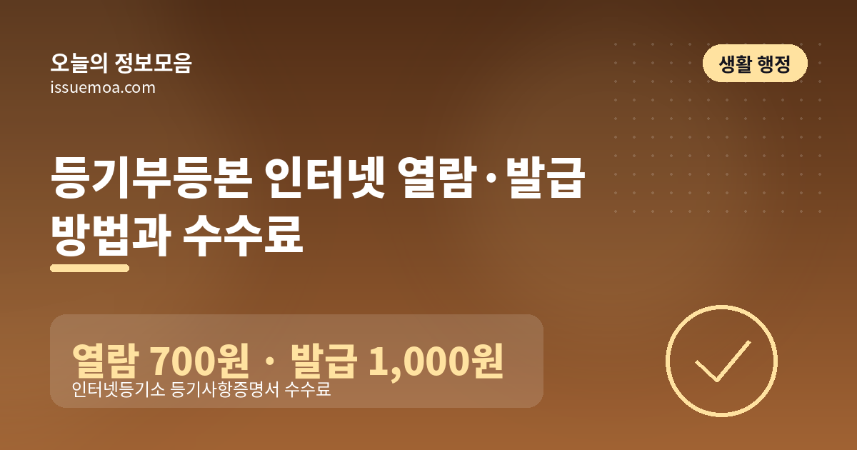 등기부등본 인터넷 열람·발급 방법과 수수료