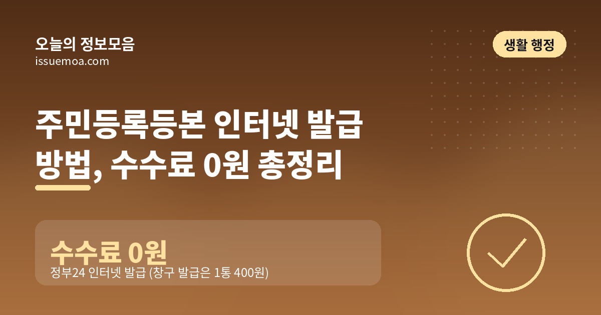 주민등록등본 인터넷 발급 방법, 수수료 0원 총정리