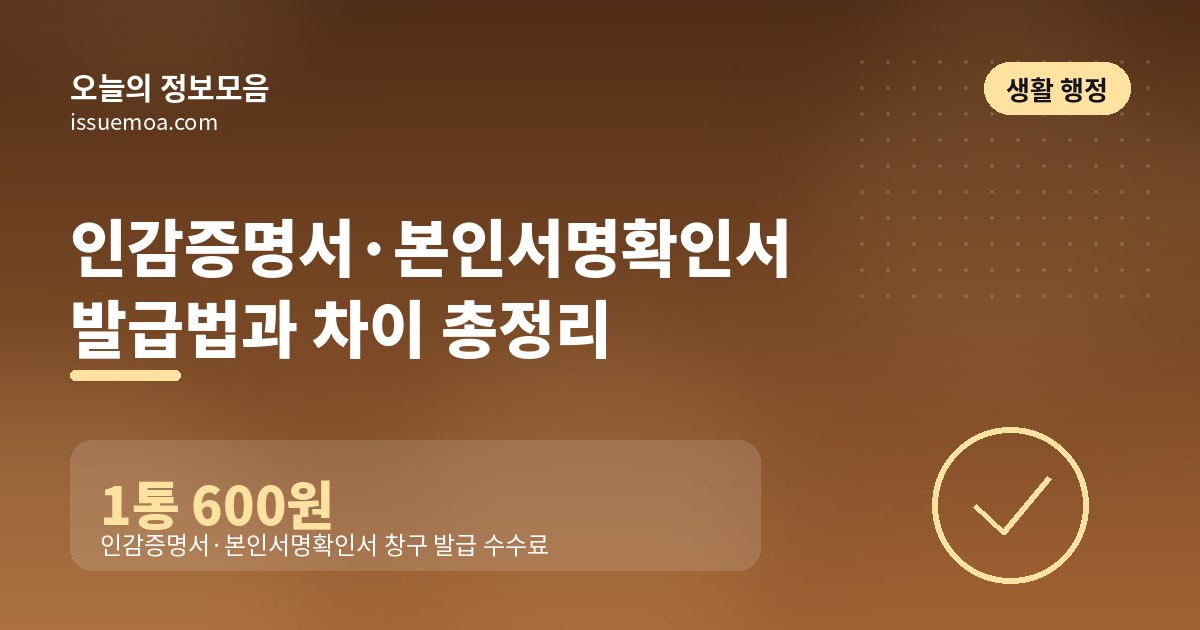 인감증명서·본인서명확인서 발급법과 차이 총정리