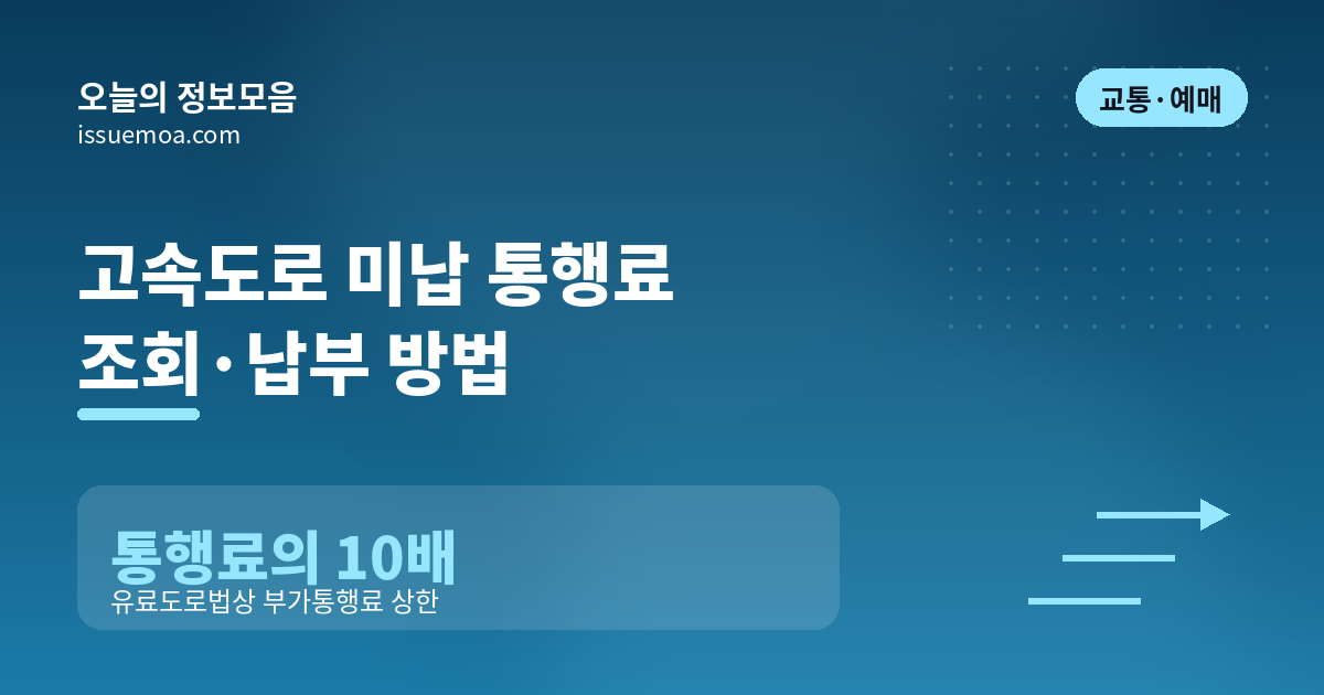 고속도로 미납 통행료 조회·납부 방법