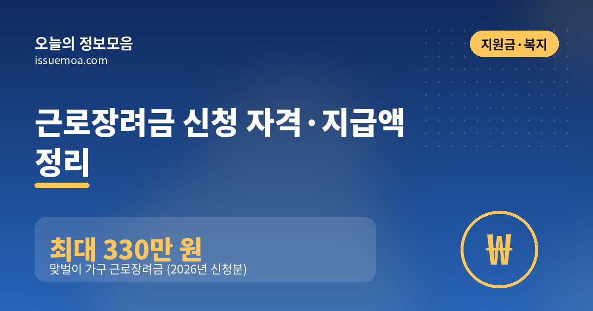 근로장려금 신청 자격·지급액 정리