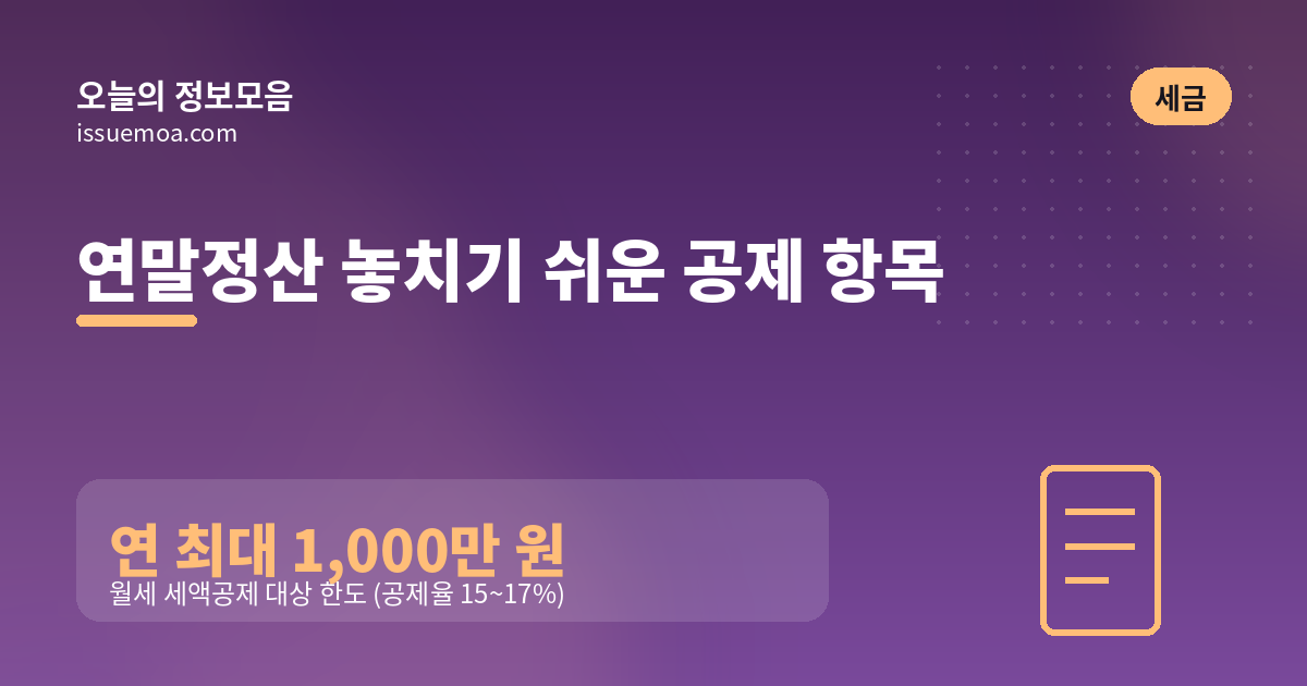 연말정산 놓치기 쉬운 공제 항목